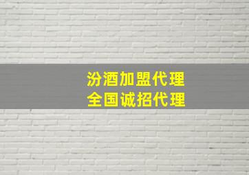 汾酒加盟代理 全国诚招代理